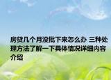 房贷几个月没批下来怎么办 三种处理方法了解一下具体情况详细内容介绍