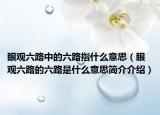 眼观六路中的六路指什么意思（眼观六路的六路是什么意思简介介绍）