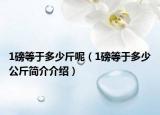 1磅等于多少斤呢（1磅等于多少公斤简介介绍）