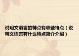 说明文语言的特点有哪些特点（说明文语言有什么特点简介介绍）
