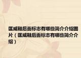 匡威鞋后面标志有哪些简介介绍图片（匡威鞋后面标志有哪些简介介绍）