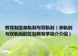 教育制度单轨制与双轨制（单轨制与双轨制的区别教育学简介介绍）