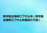郭守敬主持修订了什么书（郭守敬主持修订了什么东西简介介绍）