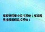 视频远程集中监控系统（高清网络视频远程监控系统）