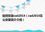 如何安装cad2014（cad2014怎么安装简介介绍）