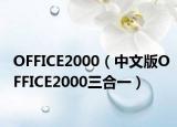 OFFICE2000（中文版OFFICE2000三合一）