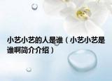小艺小艺的人是谁（小艺小艺是谁啊简介介绍）
