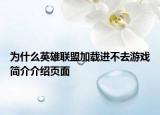 为什么英雄联盟加载进不去游戏简介介绍页面