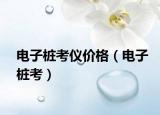 电子桩考仪价格（电子桩考）