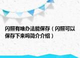 闪照有啥办法能保存（闪照可以保存下来吗简介介绍）