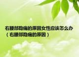 右腰部隐痛的原因女性应该怎么办（右腰部隐痛的原因）
