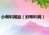 小喇叭网站（好喇叭网）