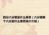 四分六分管是什么意思（六分管那个六分是什么意思简介介绍）