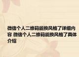 微信个人二维码能换风格了详细内容 微信个人二维码能换风格了具体介绍