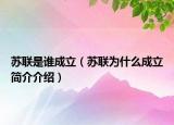 苏联是谁成立（苏联为什么成立简介介绍）