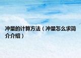冲量的计算方法（冲量怎么求简介介绍）