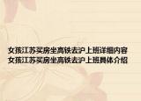 女孩江苏买房坐高铁去沪上班详细内容 女孩江苏买房坐高铁去沪上班具体介绍