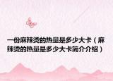 一份麻辣烫的热量是多少大卡（麻辣烫的热量是多少大卡简介介绍）