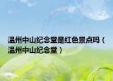 温州中山纪念堂是红色景点吗（温州中山纪念堂）