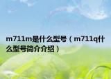m711m是什么型号（m711q什么型号简介介绍）