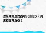激光式高速路面弯沉测定仪（高速路面弯沉仪）