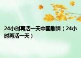 24小时再活一天中国剧情（24小时再活一天）