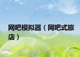 网吧模拟器（网吧式旅店）