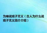 为啥说戏子无义（古人为什么说戏子无义简介介绍）