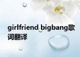 girlfriend bigbang歌词翻译