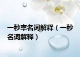 一秒率名词解释（一秒 名词解释）