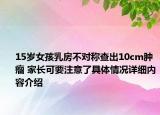 15岁女孩乳房不对称查出10cm肿瘤 家长可要注意了具体情况详细内容介绍