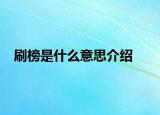 刷榜是什么意思介绍