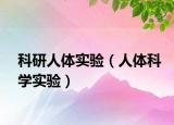 科研人体实验（人体科学实验）