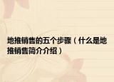 地推销售的五个步骤（什么是地推销售简介介绍）