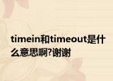 timein和timeout是什么意思啊?谢谢