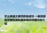 怎么申请大额贷款能成功 一般需要提供哪些资料具体情况详细内容介绍