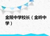 金陵中学校长（金岭中学）
