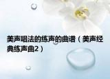 美声唱法的练声的曲谱（美声经典练声曲2）