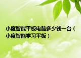 小度智能平板电脑多少钱一台（小度智能学习平板）