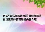有5万怎么存款最合适 最佳存款法看这里具体情况详细内容介绍
