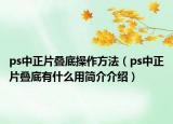 ps中正片叠底操作方法（ps中正片叠底有什么用简介介绍）