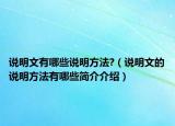 说明文有哪些说明方法?（说明文的说明方法有哪些简介介绍）