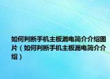 如何判断手机主板漏电简介介绍图片（如何判断手机主板漏电简介介绍）