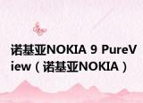 诺基亚NOKIA 9 PureView（诺基亚NOKIA）