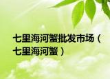 七里海河蟹批发市场（七里海河蟹）