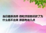 当日最新消息 微粒贷提前还款了为什么借不出来 原因有这几点