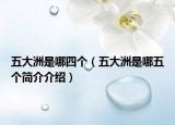 五大洲是哪四个（五大洲是哪五个简介介绍）