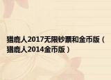 猎鹿人2017无限钞票和金币版（猎鹿人2014金币版）