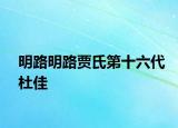 明路明路贾氏第十六代杜佳