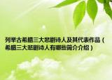 列举古希腊三大悲剧诗人及其代表作品（希腊三大悲剧诗人有哪些简介介绍）